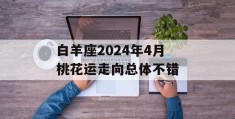 白羊座2024年4月桃花运走向总体不错