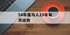 54年属马人19年每月运势