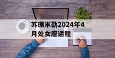 苏珊米勒2024年4月处女座运程