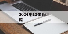 2024年12生肖运程