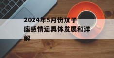 2024年5月份双子座感情运具体发展和详解