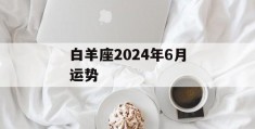 白羊座2024年6月运势