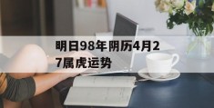 明日98年阴历4月27属虎运势