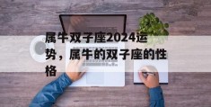 属牛双子座2024运势，属牛的双子座的性格