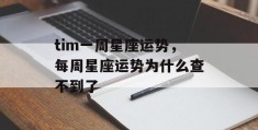 tim一周星座运势，每周星座运势为什么查不到了