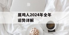 属鸡人2024年全年运势详解