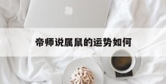 帝师说属鼠的运势如何