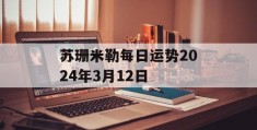 苏珊米勒每日运势2024年3月12日