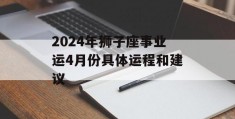 2024年狮子座事业运4月份具体运程和建议