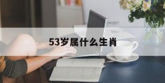 53岁属什么生肖