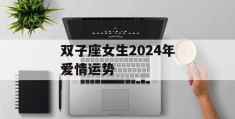 双子座女生2024年爱情运势