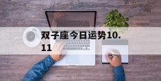 双子座今日运势10.11