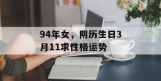 94年女，阴历生日3月11求性格运势