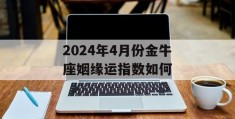 2024年4月份金牛座姻缘运指数如何