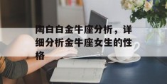 陶白白金牛座分析，详细分析金牛座女生的性格