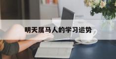 明天属马人的学习运势