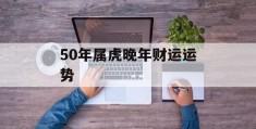 50年属虎晚年财运运势