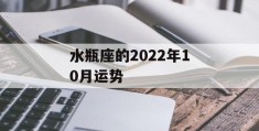 水瓶座的2022年10月运势