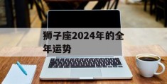 狮子座2024年的全年运势