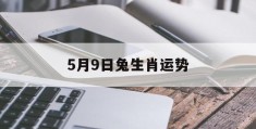 5月9日兔生肖运势