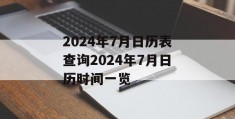 2024年7月日历表查询2024年7月日历时间一览