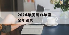 2024年属鼠白羊座全年运势