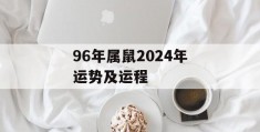 96年属鼠2024年运势及运程