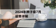 2024年狮子座7月运势详解