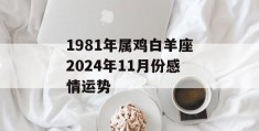 1981年属鸡白羊座2024年11月份感情运势