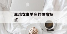 属鸡女白羊座的性格特点