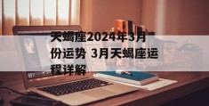 天蝎座2024年3月份运势 3月天蝎座运程详解