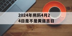 2024年阴历4月24日是不是黄道吉日