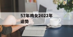 57年鸡女2022年运势