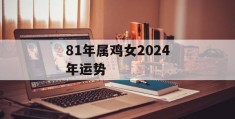 81年属鸡女2024年运势