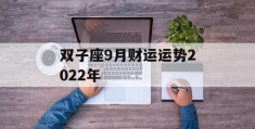 双子座9月财运运势2022年