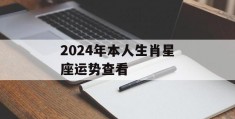 2024年本人生肖星座运势查看