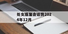 处女座复合运势2024年12月