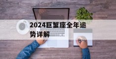 2024巨蟹座全年运势详解