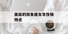 属鼠的双鱼座女生性格特点