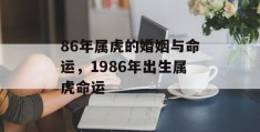 86年属虎的婚姻与命运，1986年出生属虎命运