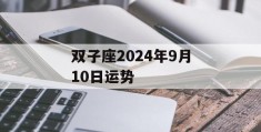 双子座2024年9月10日运势