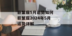 巨蟹座5月运势如何 巨蟹座2024年5月运势详解