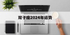 双子座2024年运势