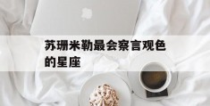 苏珊米勒最会察言观色的星座