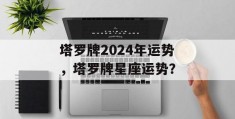 塔罗牌2024年运势，塔罗牌星座运势？