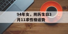 94年女，阴历生日3月11求性格运势