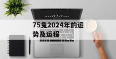 75兔2024年的运势及运程