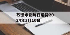 苏珊米勒每日运势2024年3月10日