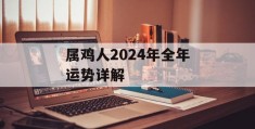 属鸡人2024年全年运势详解