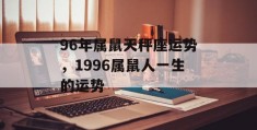 96年属鼠天秤座运势，1996属鼠人一生的运势